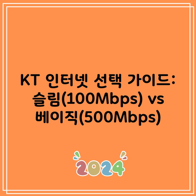 KT 인터넷 선택 가이드: 슬림(100Mbps) vs 베이직(500Mbps)