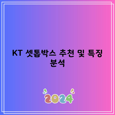 KT 셋톱박스 추천 및 특징 분석