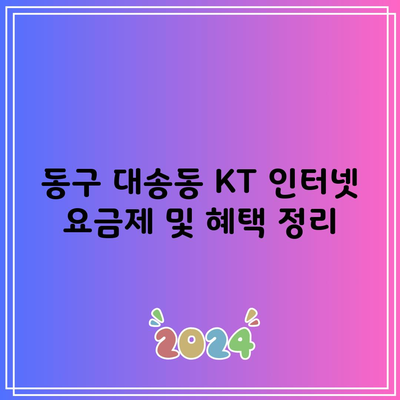 동구 대송동 KT 인터넷 요금제 및 혜택 정리