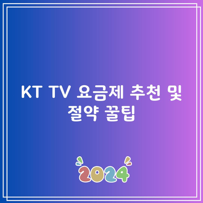 KT TV 요금제, 고가 요금제에 가입하셨다면 손해보셨습니다!