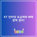 KT 인터넷 요금제와 혜택 완벽 정리!