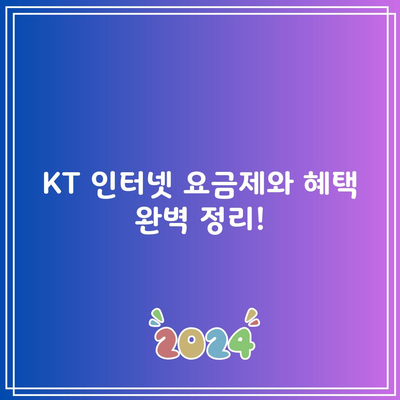 KT 인터넷 요금제와 혜택 완벽 정리!