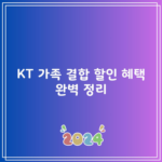 KT 가족 결합 할인 혜택 완벽 정리