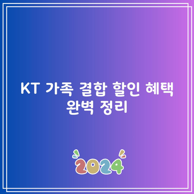 KT 가족 결합 할인 혜택 완벽 정리