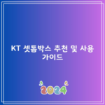 KT 셋톱박스 추천 및 사용 가이드