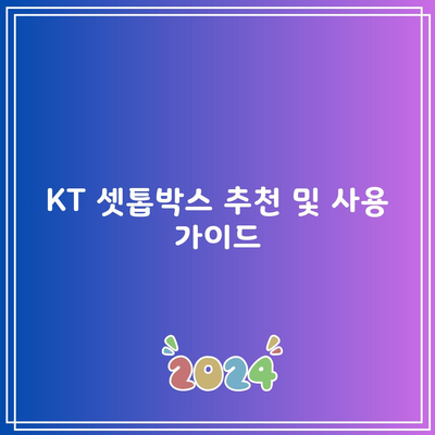 KT 셋톱박스 추천 및 사용 가이드