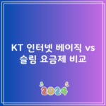 KT 인터넷 베이직 vs 슬림 요금제 비교