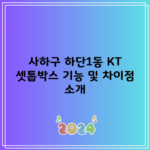 사하구 하단1동 KT 셋톱박스 기능 및 차이점 소개