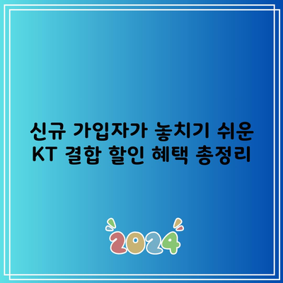 신규 가입자가 놓치기 쉬운 KT 결합 할인 혜택 총정리