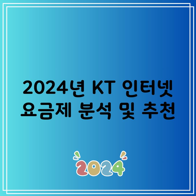 KT 인터넷 요금제, 잘못 가입했다가 사은품 하나도 못받습니다.