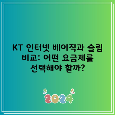 KT 인터넷 베이직과 슬림 비교: 어떤 요금제를 선택해야 할까?