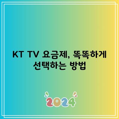 KT TV 요금제, 똑똑하게 선택하는 방법