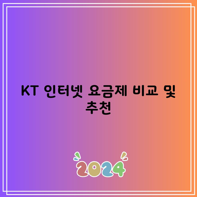 KT 인터넷 요금제 비교 및 추천