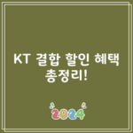 KT 결합 할인 혜택 총정리!