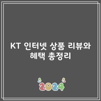 KT 인터넷 상품 리뷰와 혜택 총정리