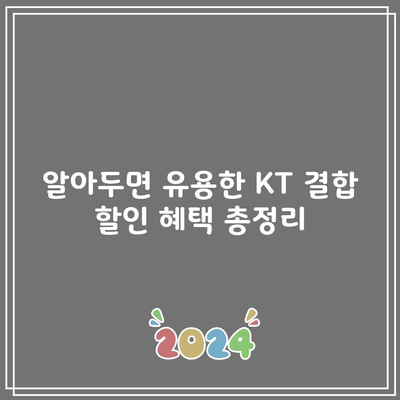 알아두면 유용한 KT 결합 할인 혜택 총정리