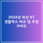 2024년 최신 KT 셋톱박스 비교 및 추천 가이드