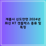 계룡시 신도안면 2024년 최신 KT 셋톱박스 종류 및 특징