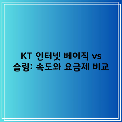 KT 인터넷 베이직 vs 슬림: 속도와 요금제 비교