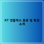 KT 셋톱박스 종류 및 특징 소개