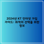 2024년 KT 인터넷 가입 가이드: 최적의 선택을 위한 정보