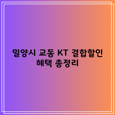 밀양시 교동 KT 결합할인 혜택 총정리