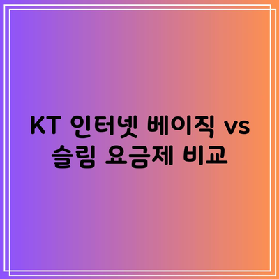 KT 인터넷 베이직 vs 슬림 요금제 비교