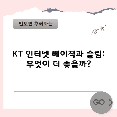 KT 인터넷 베이직과 슬림: 무엇이 더 좋을까?