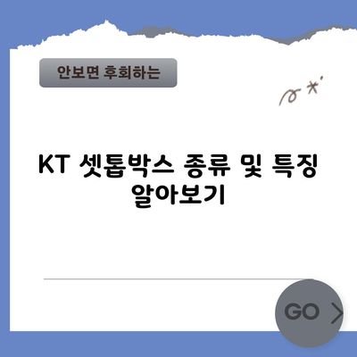 KT 셋톱박스 종류 및 특징 알아보기