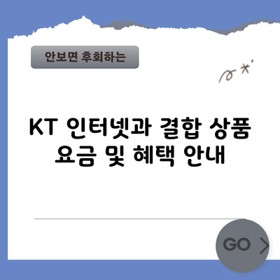 KT 인터넷과 결합 상품 요금 및 혜택 안내