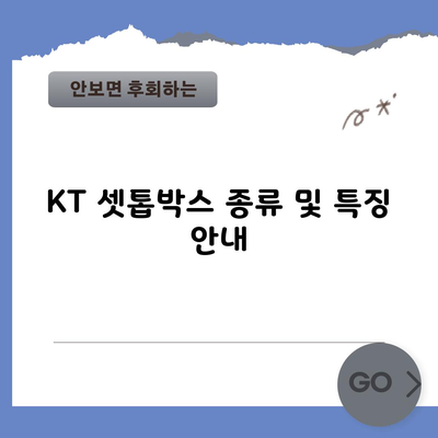 KT 셋톱박스 종류 및 특징 안내