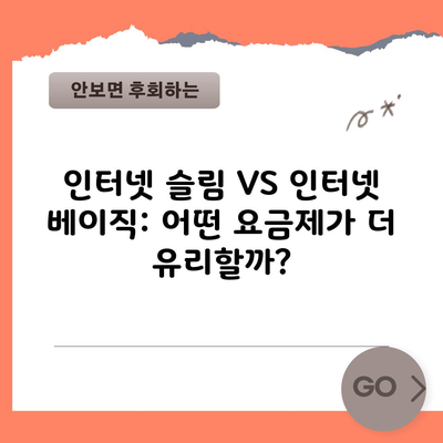 인터넷 슬림 VS 인터넷 베이직: 어떤 요금제가 더 유리할까?