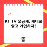 KT TV 요금제, 제대로 알고 가입하셨나요?