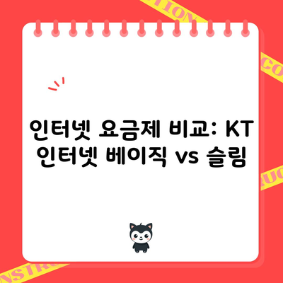 인터넷 요금제 비교: KT 인터넷 베이직 vs 슬림