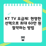 KT TV 요금제: 현명한 선택으로 최대 60만 원 절약하는 방법