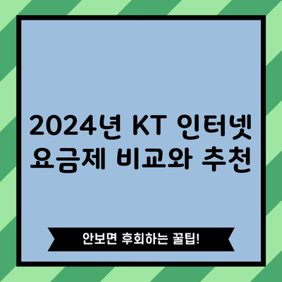 2024년 KT 인터넷 요금제 비교와 추천