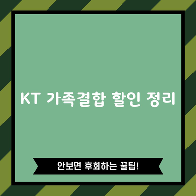 KT 가족결합 할인 정리