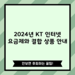 2024년 KT 인터넷 요금제와 결합 상품 안내