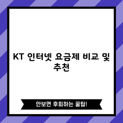 KT 인터넷 요금제 비교 및 추천