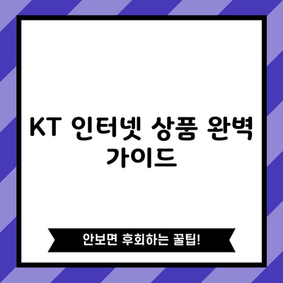 KT 인터넷 상품 완벽 가이드