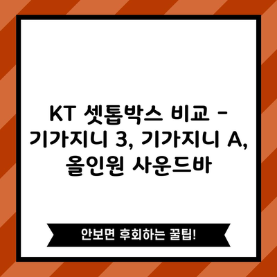 KT 셋톱박스 비교 – 기가지니 3, 기가지니 A, 올인원 사운드바