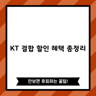 숨겨진 KT 결합 할인 혜택, 나만 모르고 있었네요.