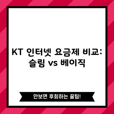 KT 인터넷 요금제 비교: 슬림 vs 베이직