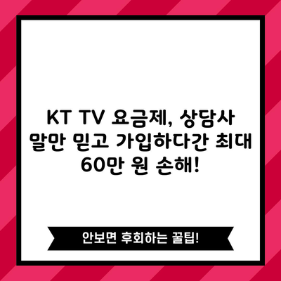 KT TV 요금제, 상담사 말만 믿고 가입하다간 최대 60만 원 손해!