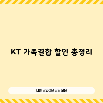 KT 가족결합 할인 총정리