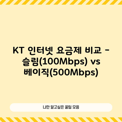 KT 인터넷 요금제 비교 – 슬림(100Mbps) vs 베이직(500Mbps)