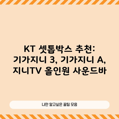 KT 셋톱박스 추천: 기가지니 3, 기가지니 A, 지니TV 올인원 사운드바