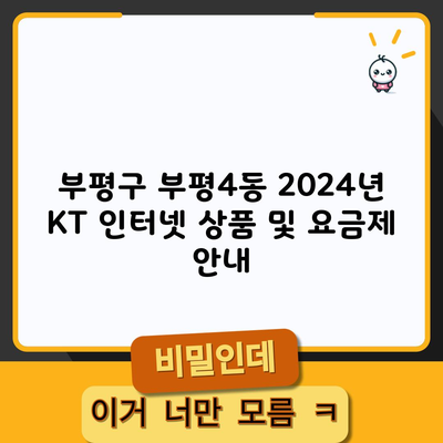 부평구 부평4동 2024년 KT 인터넷 상품 및 요금제 안내