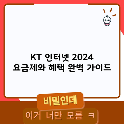 KT 인터넷 2024 요금제와 혜택 완벽 가이드