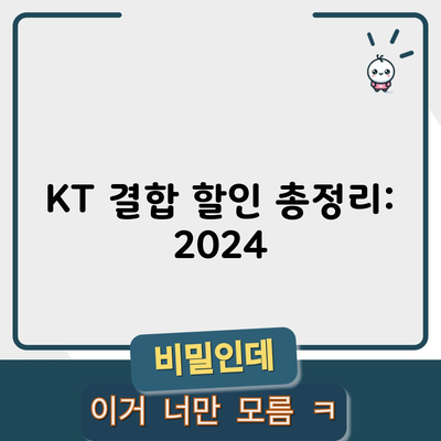 KT 결합 할인 총정리: 2024